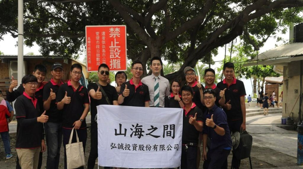 山海之間團隊公益活動